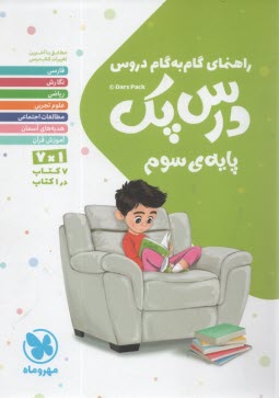 پایانه - مهروماه : دروس سوم