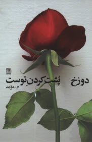 پایانه - دوزخ؛ پشت کردن توست