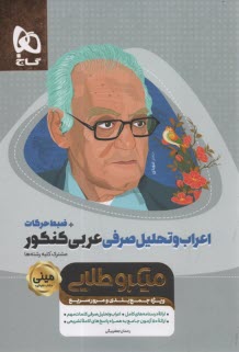 پایانه - گاج: میکرو طلایی مینی اعراب و تحلیل صرفی عربی (مشترک کلیه رشته ها)