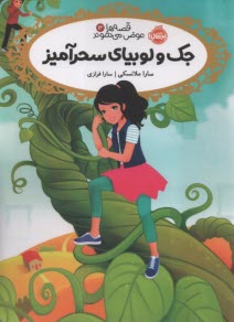 پایانه - قصه ها عوض می شوند (13): جک و لوبیای سحرآمیز