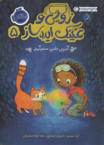 پایانه - زویی و عینک ایده ساز (5): آخرین دانه ی سحرآمیز