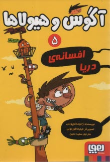 پایانه - آگوس و هیولاها (5): افسانه ی دریا