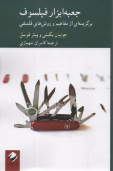 پایانه - جعبه ابزار فیلسوف: برگزیده ای از مفاهیم و روش های فلسفی