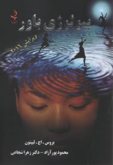 پایانه - بیولوژی باور