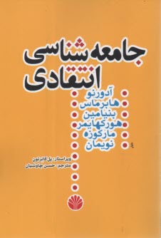 پایانه - جامعه شناسی انتقادی