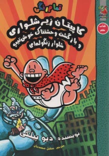 پایانه - کاپیتان زیرشلواری (9)