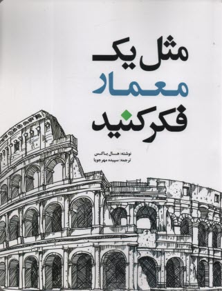 پایانه - مثل یک معمار فکر کنید