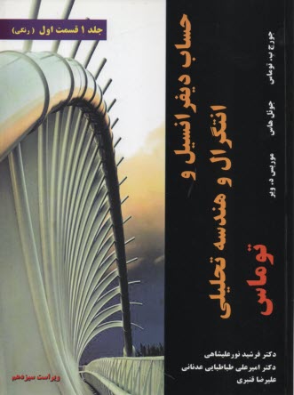 پایانه - حساب دیفرانسیل انتگرال هندسه تحلیلی ج1 ق(1)