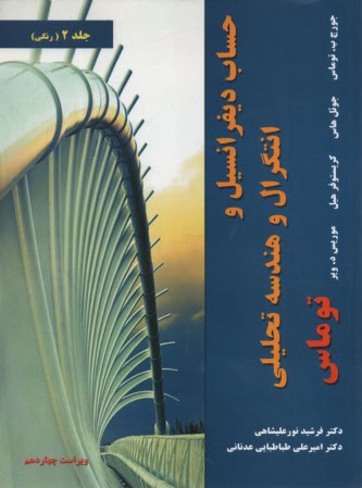 پایانه - حساب دیفرانسیل انتگرال هندسه تحلیلی ج2