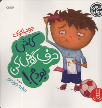 پایانه - نردبان - کتاب های جولیا: کاش حرف گوش کن بودم