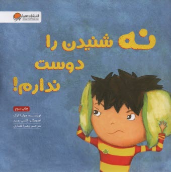 پایانه - نه شنیدن را دوست ندارم