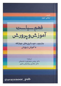 پایانه - فهم سیاست آموزش و پرورش