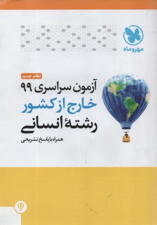 پایانه - آزمون سراسری انسانی  1399 خارج از کشور
