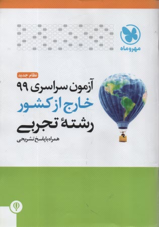 پایانه - آزمون سراسری تجربی  1399 خارج از کشور