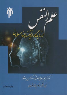 پایانه - علم النفس از دیدگاه اندیشمندان مسلمان