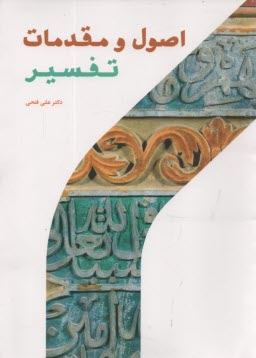 پایانه - اصول و مقدمات تفسیر