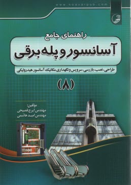 پایانه - راهنمای جامع آسانسور و پله برقی (8)