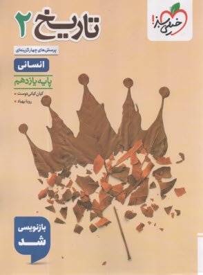 پایانه - خیلی سبز: تست تاریخ یازدهم رشته انسانی