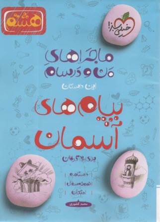پایانه - خیلی سبز: ماجراهای من و درسام-پیام های آسمان هشتم