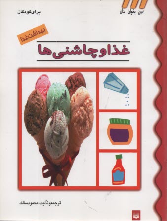 پایانه - ببین بخوان بدان: بهداشت   غذا - غذا و چاشنی ها