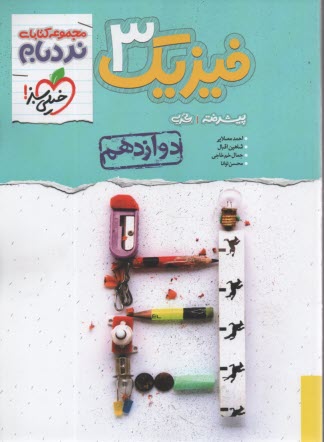 پایانه - 4257-خیلی سبز: نردبام فیزیک دوازدهم تجربی