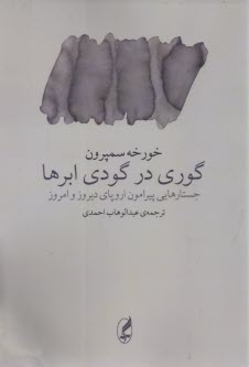 پایانه - گوری در گودی ابرها