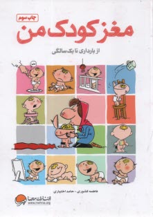 پایانه - مغز کودک من: از بارداری تا یک سالگی