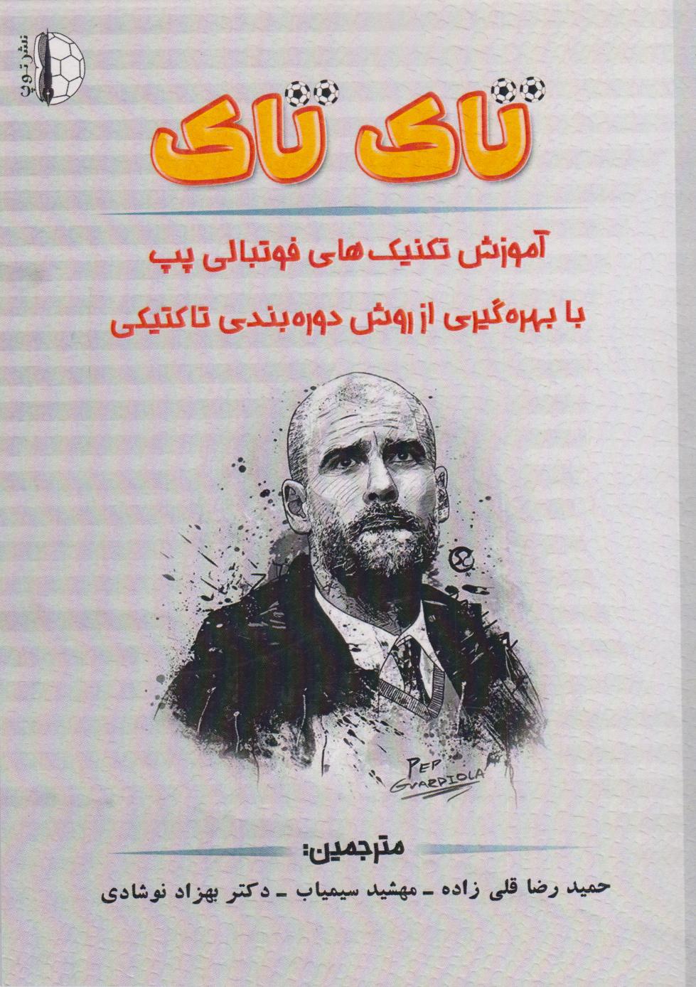 پایانه - تاک تاک