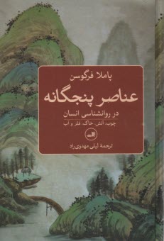 پایانه - عناصر پنجگانه: در روان شناسی انسان