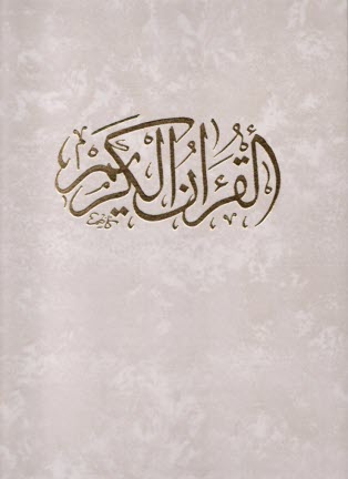 پایانه - قرآن کریم، گلاسه، قابدار، زرکوب