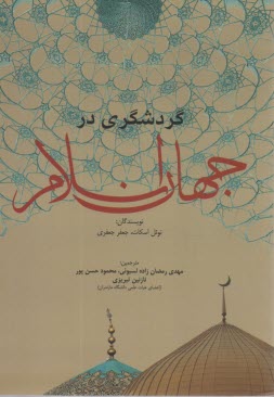 پایانه - گردشگری در جهان اسلام