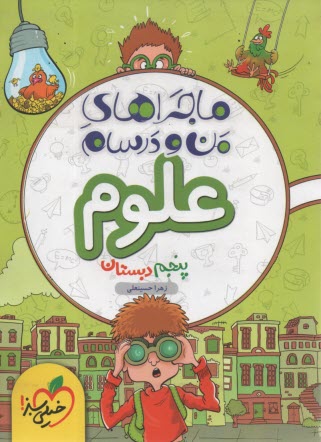 پایانه - 471- خیلی سبز ماجراهای من و درسام: علوم پنجم دبستان