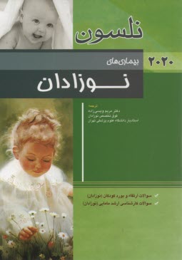 پایانه - بیماری های نوزادان نلسون 2020