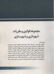 پایانه - مجموعه قوانین و مقررات شهرداری و شهرسازی