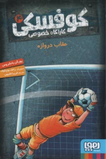 پایانه - کوفسکی کارآگاه خصوصی (4): عقاب دروازه