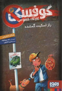 پایانه - کوفسکی کارآگاه خصوصی (2): راز اسکیت گمشده