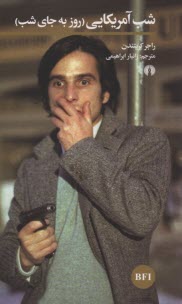 پایانه - شب آمریکایی (روز به جای شب)