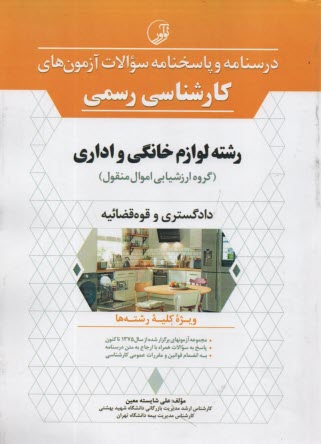 پایانه - درسنامه و پاسخنامه سوالات کارشناسی رسمی رشته لوازم خانگی و اداری