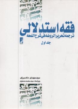 پایانه - فقه استدلالی: ترجمه تحریرالروضه فی شرح  اللمعه (1)