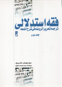 پایانه - فقه استدلالی: ترجمه تحریرالروضه فی شرح  اللمعه (2)