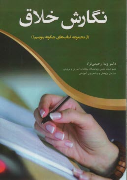 پایانه - نگارش خلاق: از مجموعه کتاب های چگونه بنویسم؟