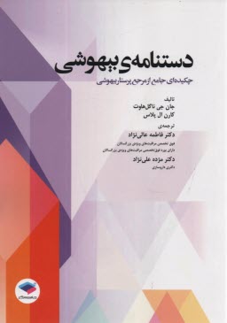 پایانه - دستنامه بیهوشی: چکیده جامع از مرجع پرستار بیهوشی