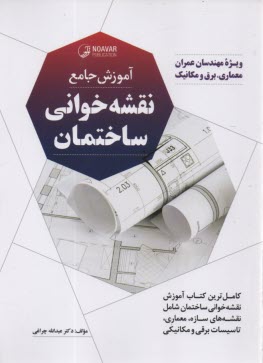 پایانه - آموزش جامع نقشه خوانی ساختمان