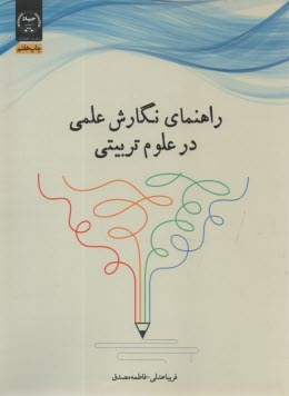 پایانه - راهنمای نگارش علمی در علوم تربیتی