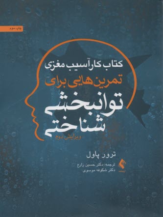 پایانه - کتاب کار آسیب مغزی: تمرین هایی برای توانبخشی شناختی