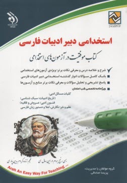 پایانه - استخدامی دبیر ادبیات فارسی