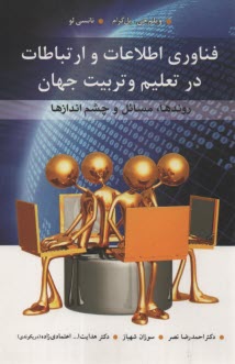 پایانه - فناوری اطلاعات و ارتباطات در تعلیم و تربیت جهان