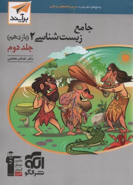 پایانه - نشرالگو: نسل جدید: درسنامه و تست زیست یازدهم (جلد2)