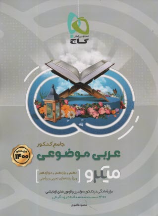 پایانه - گاج: میکرو عربی موضوعی جامع (تجربی ریاضی)