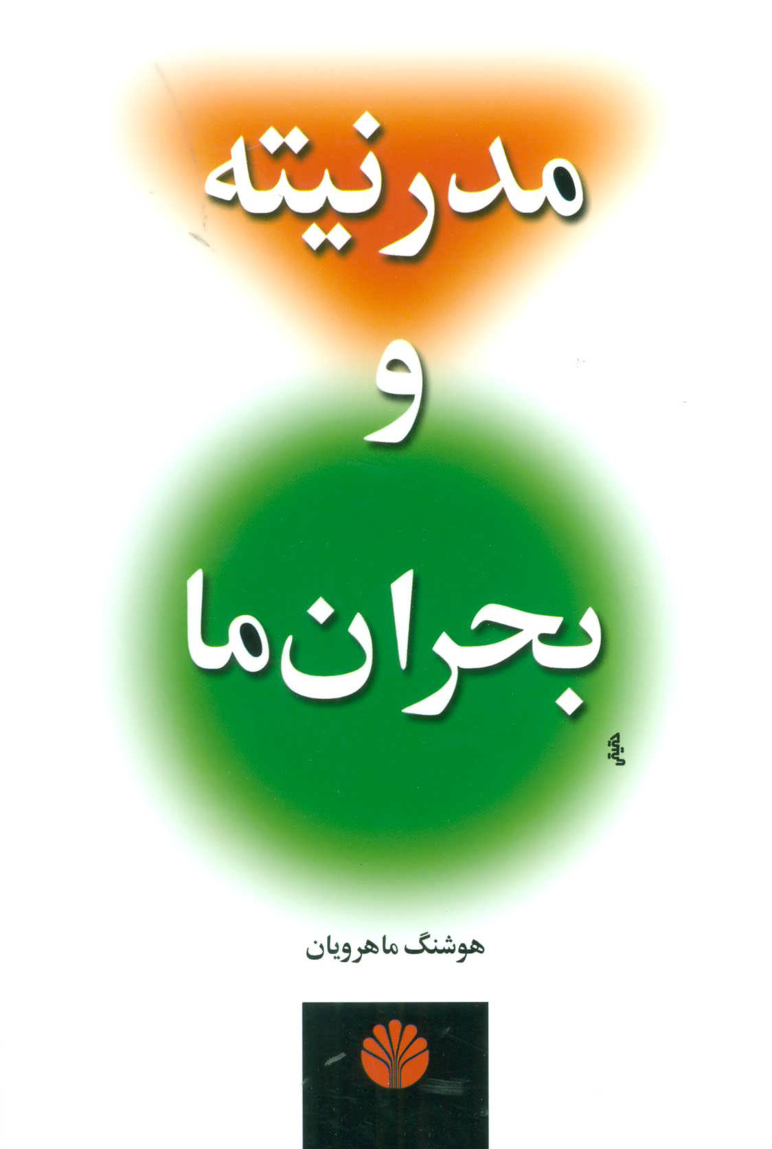 پایانه - مدرنیته و بحران ما